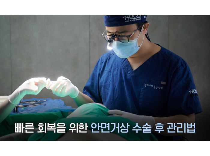 안면거상 수술 후 관리, 빠른 회복을 위한 필수 주의사항 총정리